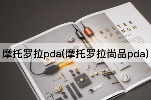 摩托罗拉pda(摩托罗拉尚品pda)