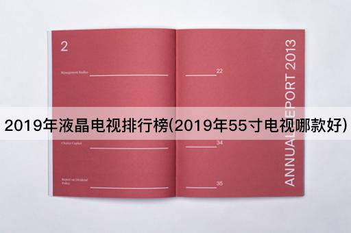 2019年液晶电视排行榜(2019年55寸电视哪款好)