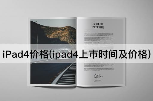 iPad4价格(ipad4上市时间及价格)