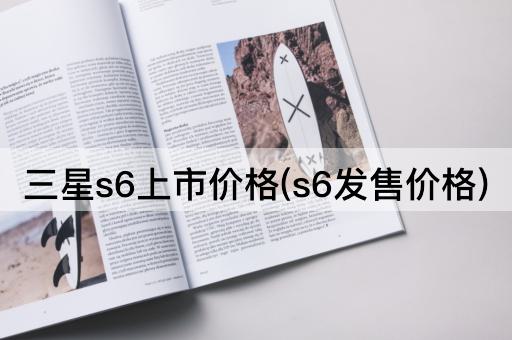 三星s6上市价格(s6发售价格)