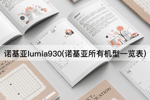 诺基亚lumia930(诺基亚所有机型一览表)