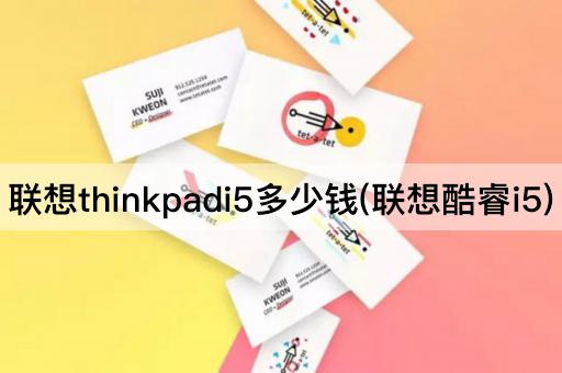 联想thinkpadi5多少钱(联想酷睿i5)