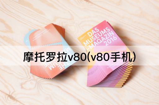 摩托罗拉v80(v80手机)