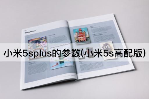 小米5splus的参数(小米5s高配版)