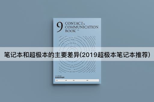 笔记本和超极本的主要差异(2019超极本笔记本推荐)