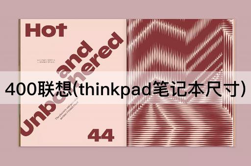 400联想(thinkpad笔记本尺寸)