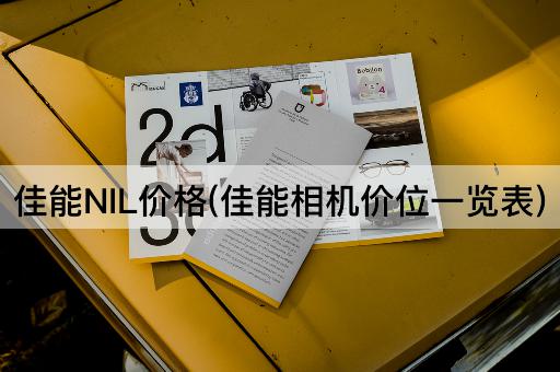 佳能NIL价格(佳能相机价位一览表)