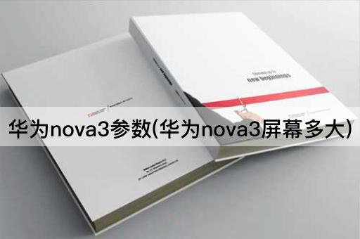 华为nova3参数(华为nova3屏幕多大)