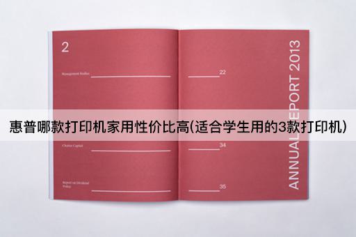 惠普哪款打印机家用性价比高(适合学生用的3款打印机)