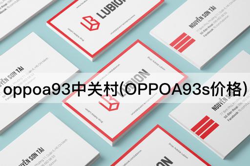 oppoa93中关村(OPPOA93s价格)