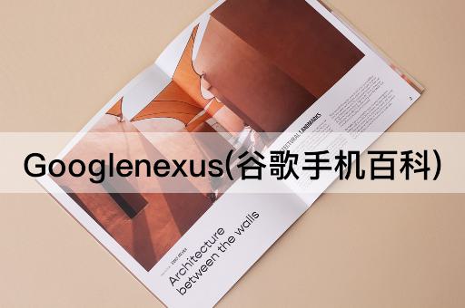 Googlenexus(谷歌手机百科)