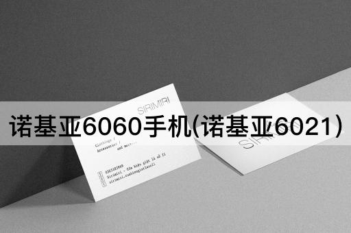 诺基亚6060手机(诺基亚6021)