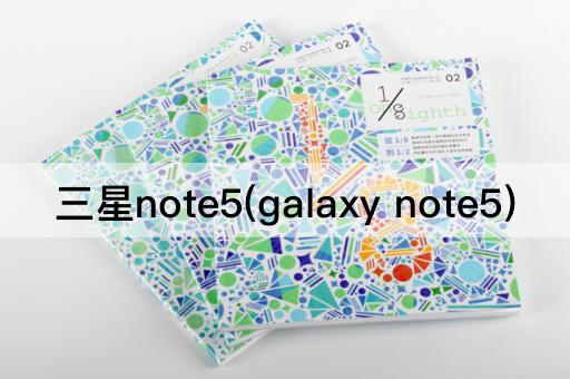 三星note5(galaxy note5)