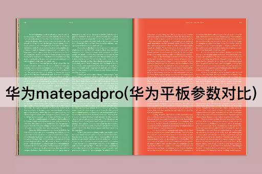 华为matepadpro(华为平板参数对比)