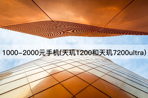 1000-2000元手机(天玑1200和天玑7200ultra)