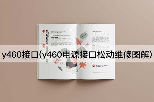 y460接口(y460电源接口松动维修图解)