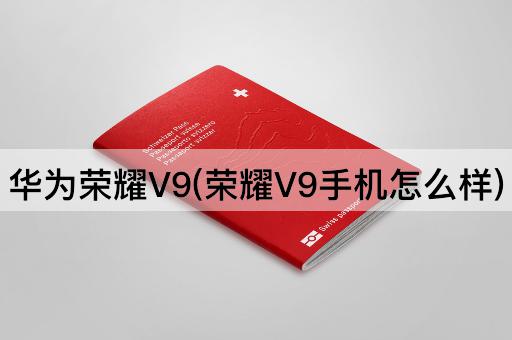 华为荣耀V9(荣耀V9手机怎么样)