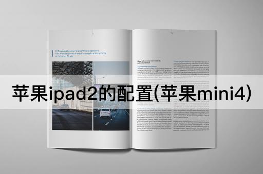 苹果ipad2的配置(苹果mini4)