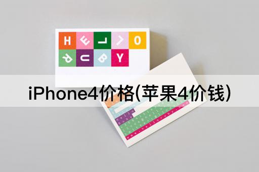 iPhone4价格(苹果4价钱)