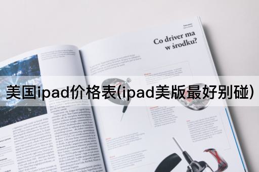 美国ipad价格表(ipad美版最好别碰)