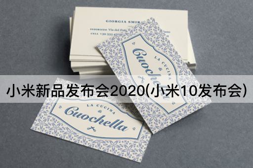 小米新品发布会2020(小米10发布会)