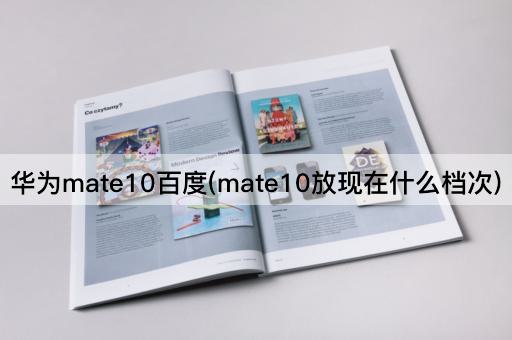 华为mate10百度(mate10放现在什么档次)