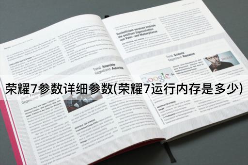 荣耀7参数详细参数(荣耀7运行内存是多少)