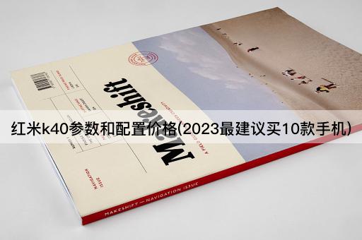 红米k40参数和配置价格(2023最建议买10款手机)