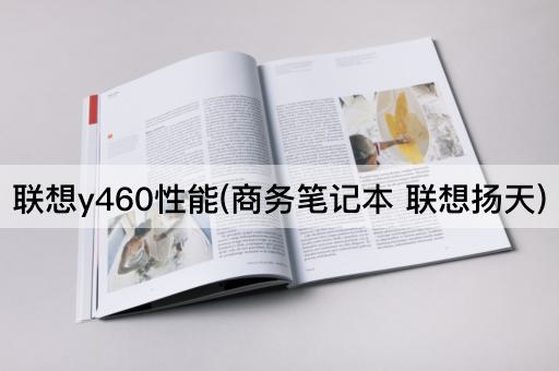 联想y460性能(商务笔记本 联想扬天)