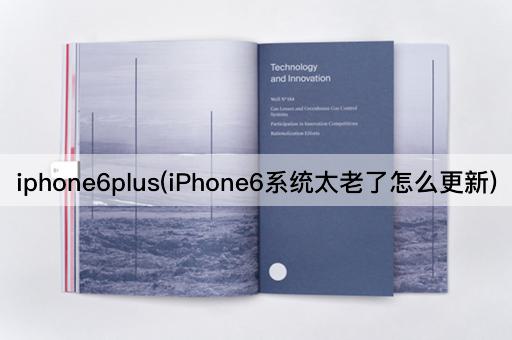 iphone6plus(iPhone6系统太老了怎么更新)