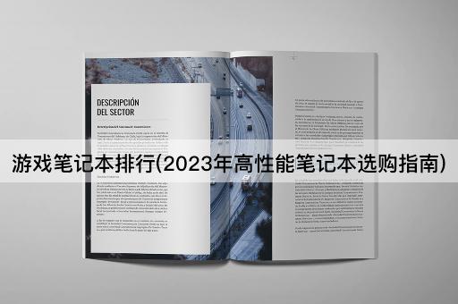 游戏笔记本排行(2023年高性能笔记本选购指南)