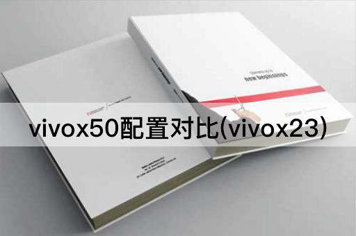 vivox50配置对比(vivox23)