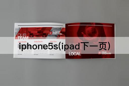 iphone5s(ipad下一页)