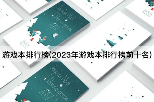 游戏本排行榜(2023年游戏本排行榜前十名)