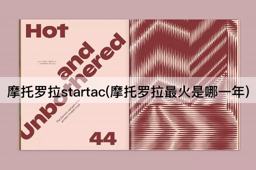 摩托罗拉startac(摩托罗拉最火是哪一年)