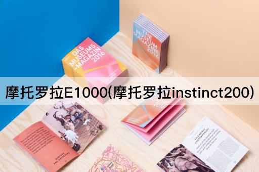 摩托罗拉E1000(摩托罗拉instinct200)