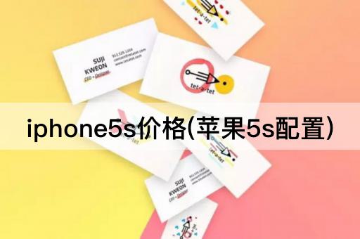 iphone5s价格(苹果5s配置)