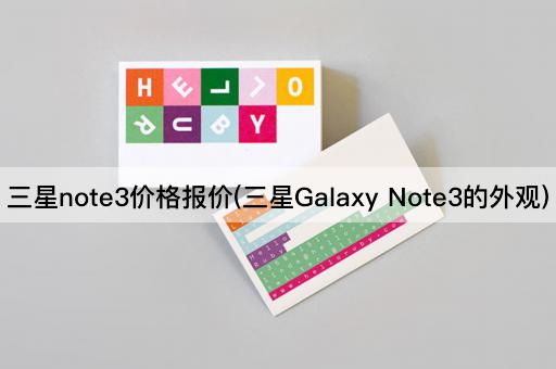 三星note3价格报价(三星Galaxy Note3的外观)