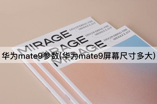 华为mate9参数(华为mate9屏幕尺寸多大)