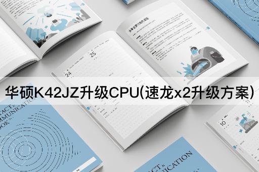 华硕K42JZ升级CPU(速龙x2升级方案)