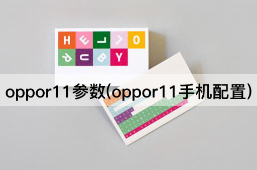 oppor11参数(oppor11手机配置)