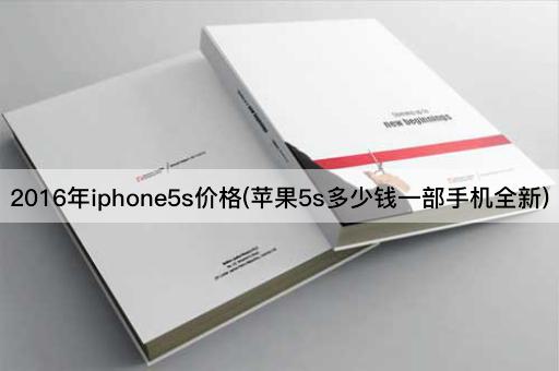 2016年iphone5s价格(苹果5s多少钱一部手机全新)