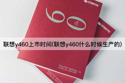 联想y460上市时间(联想y460什么时候生产的)