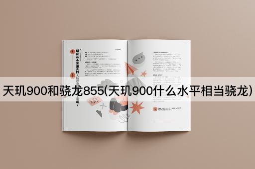 天玑900和骁龙855(天玑900什么水平相当骁龙)