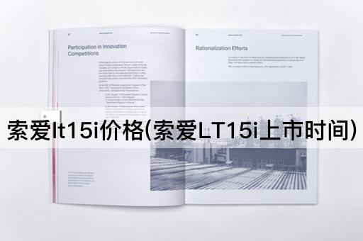 索爱lt15i价格(索爱LT15i上市时间)