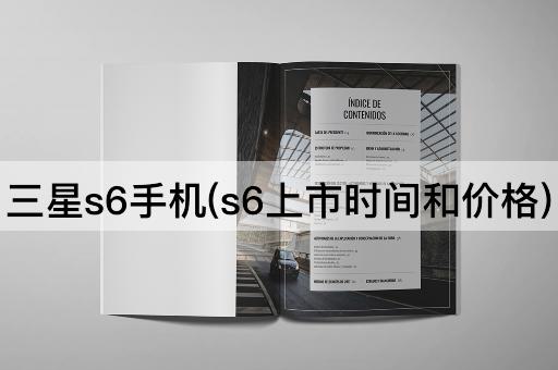 三星s6手机(s6上市时间和价格)