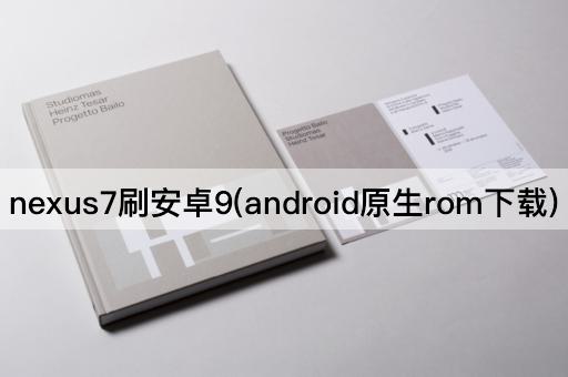 nexus7刷安卓9(android原生rom下载)