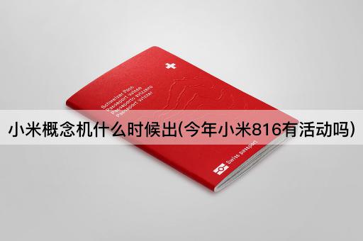 小米概念机什么时候出(今年小米816有活动吗)