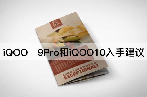 iQOO​9Pro和iQOO10入手建议