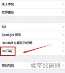 CarPlay自动连接的方法(carplay不能自动连接)